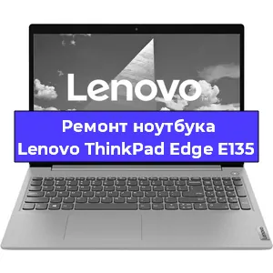 Ремонт ноутбуков Lenovo ThinkPad Edge E135 в Краснодаре